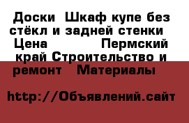 (Доски) Шкаф купе без стёкл и задней стенки › Цена ­ 1 000 - Пермский край Строительство и ремонт » Материалы   